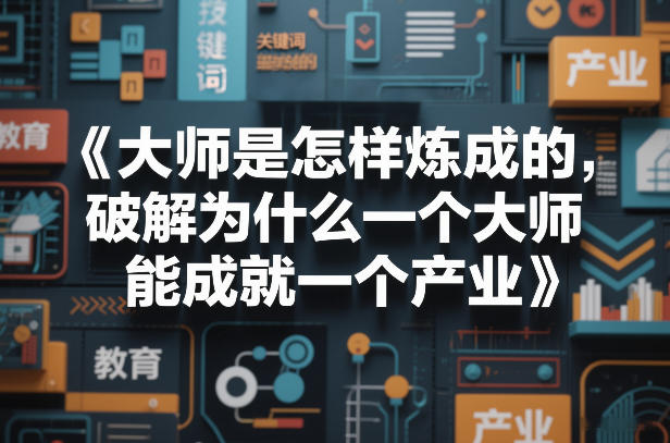 大师是怎样炼成的，破解为什么一个大师，能成就一个产业【电子书】-悟空知识星球
