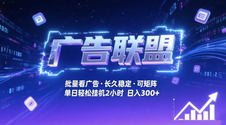 广告联盟全自动掘金，无需人工自动批量看广告，单窗口最高收益30+可矩阵月入1W+【揭秘】-悟空知识星球