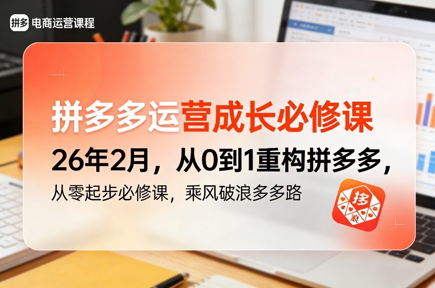 拼多多运营成长必修课26年2月，从0到1重构拼多多，从零起步必修课，乘风破浪多多路-悟空知识星球