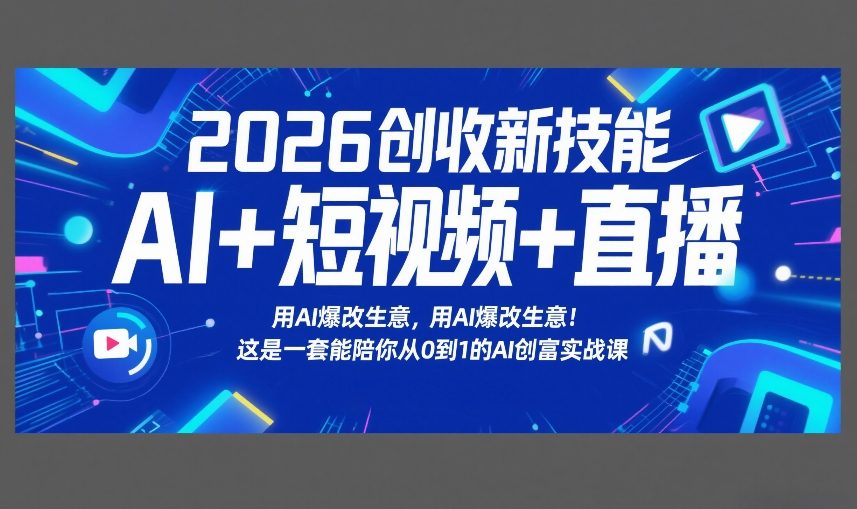 2026创收新技能AI+短视频+直播，用AI爆改生意，这是一套能陪你从0到1的AI创富实战课-悟空知识星球