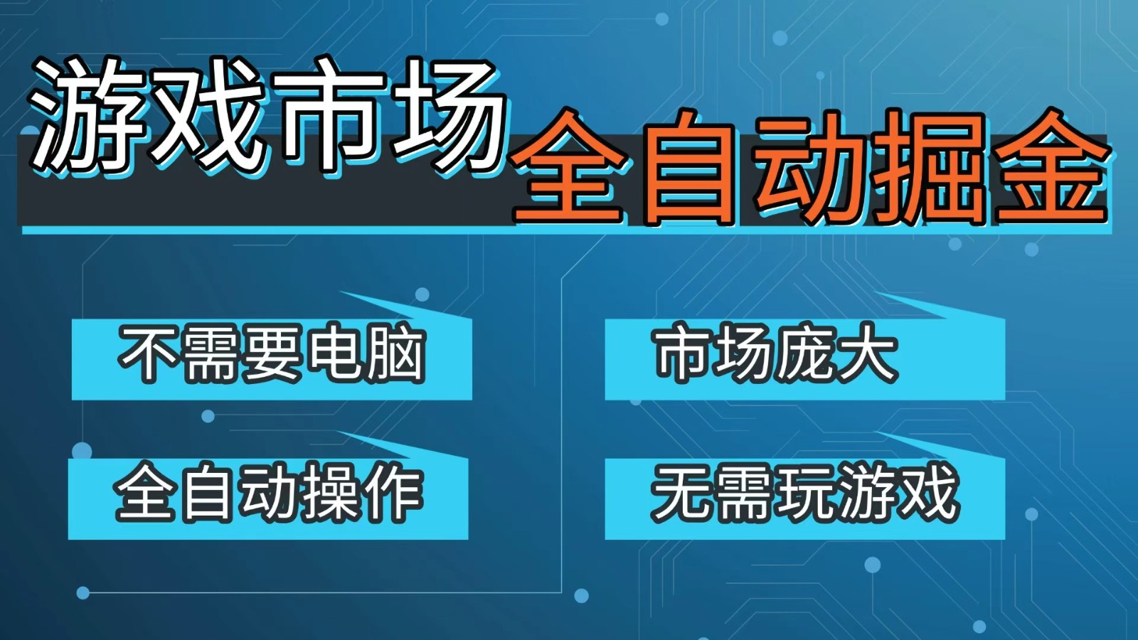 游戏交易平台自动掘金，手机即可完成所有操作，稳定每日300+【开年重磅升级】-悟空知识星球