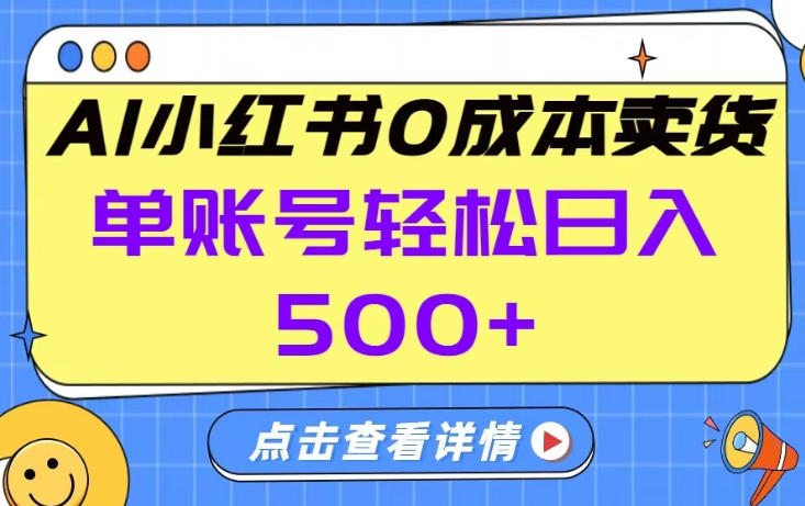 26年做小红书卖货就对了,完全托管AI,单账号保底日入5张+【揭秘】-悟空知识星球