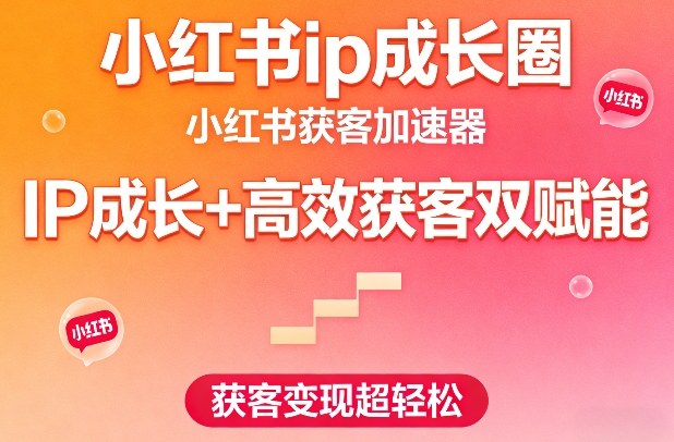 小红书ip成长圈，小红书获客加速器，IP成长+高效获客双赋能，获客变现超轻松-悟空知识星球