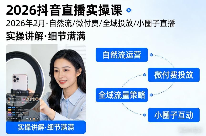 2026抖音直播实操课2026年2月，自然流、微付费、全域投放、小圈子直播，实操讲解，细节满满-悟空知识星球