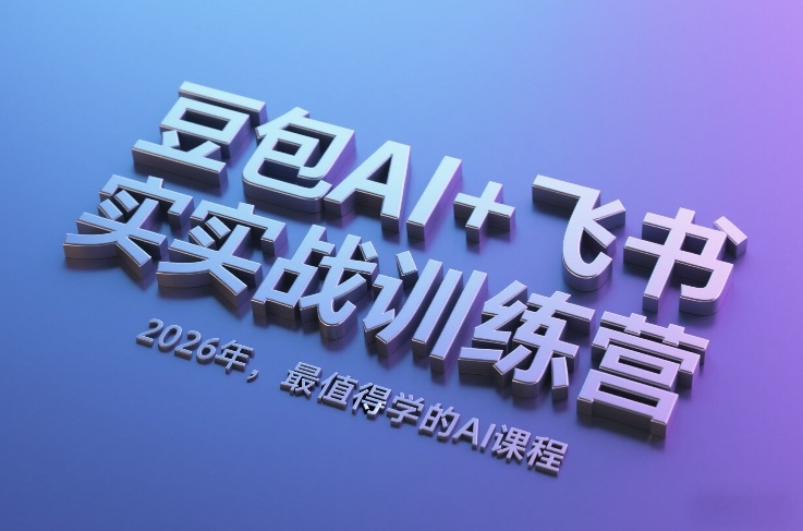 豆包AI+飞书实战训练营，2026年，最值得学的AI课程-悟空知识星球