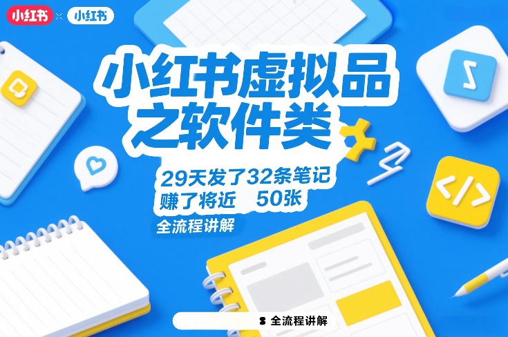 小红书虚拟品之软件类，29天发了32条笔记，賺了将近50张，全流程讲解-悟空知识星球