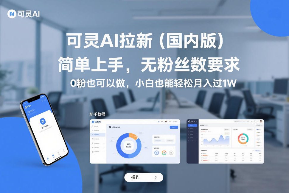 可灵AI拉新（国内版），简单上手，无粉丝数要求，0粉也可以做，小白也能轻松月入过1W-悟空知识星球