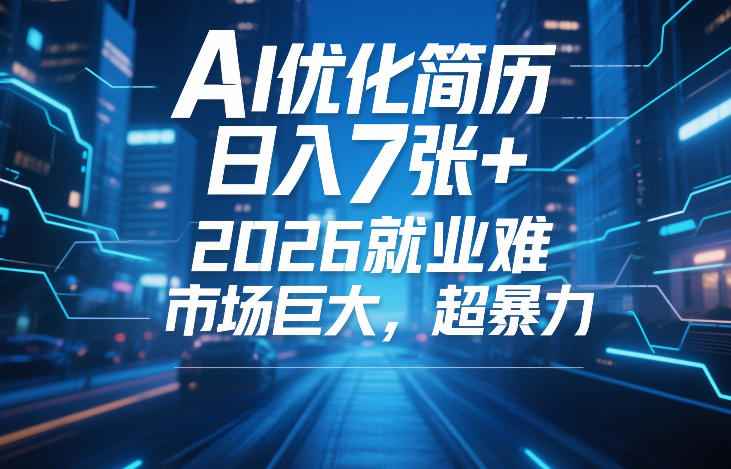 AI优化简历，日入7张+，2026就业难，市场巨大，超暴力-悟空知识星球