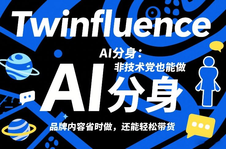 Twinfluence AI分身：非技术党也能做，品牌内容省时做，还能轻松带货-悟空知识星球