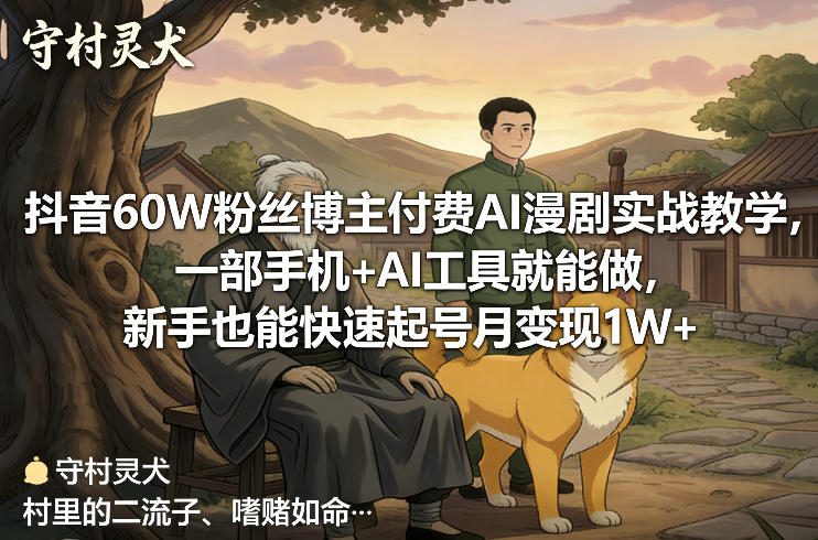 抖音60W粉丝博主付费AI漫剧实战教学，一部手机+AI工具就能做，新手也能快速起号月变现1W+-悟空知识星球