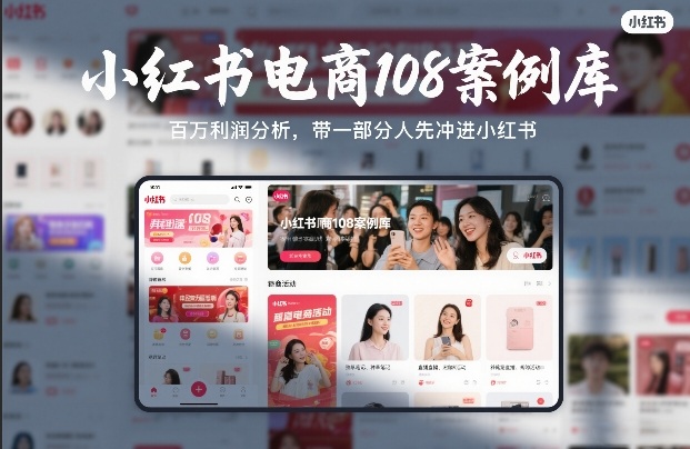 小红书电商108案例库,百W利润分析,带一部分人先冲进小红书【文档】-悟空知识星球