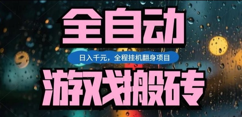 热门游戏搬砖翻身项目，日入1k+，操作简单，上手快全自动无需人工干预【揭秘】-悟空知识星球
