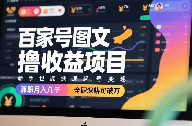 百家号图文撸收益项目，新手也能快速起号变现，兼职月入几千，全职深耕可破万-悟空知识星球