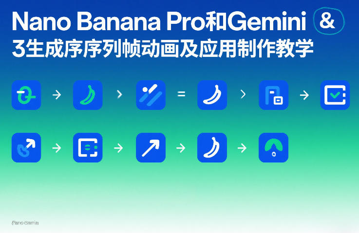 Nano Banana Pro和Gemini 3生成序列帧动画及应用制作教学-悟空知识星球