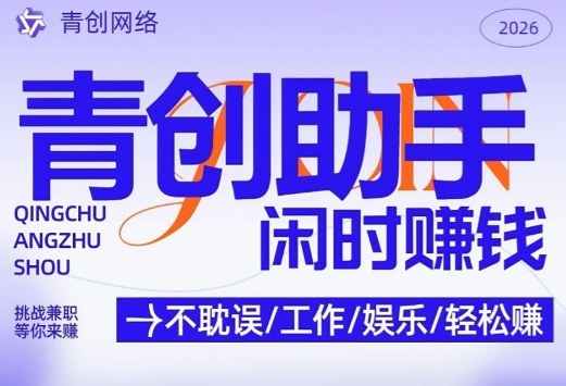 青创助手纯0撸项目，无门槛，每天手机挂4小时，日入3张，稳定运行4年多【揭秘】-悟空知识星球