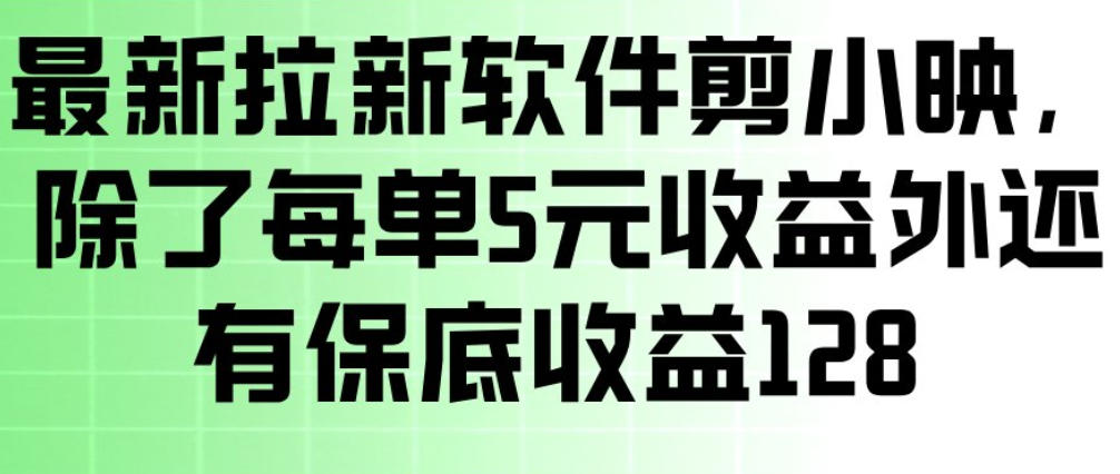 最新拉新软件剪小映，除了每单5米收益外还有保底收益128，一部手机轻松賺钱-悟空知识星球