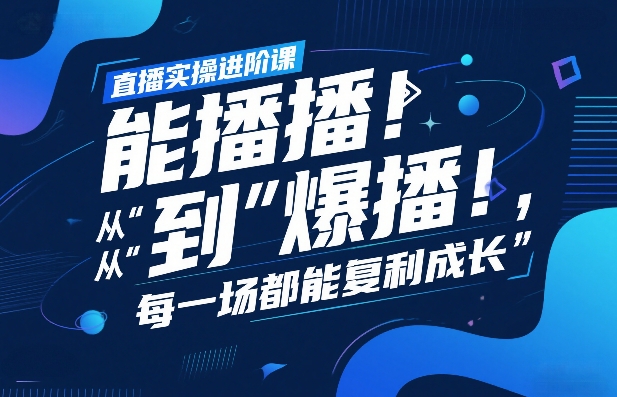 直播实操进阶课，直播经验复盘：从“能播”到“爆播”，每一场都能复利成长-悟空知识星球