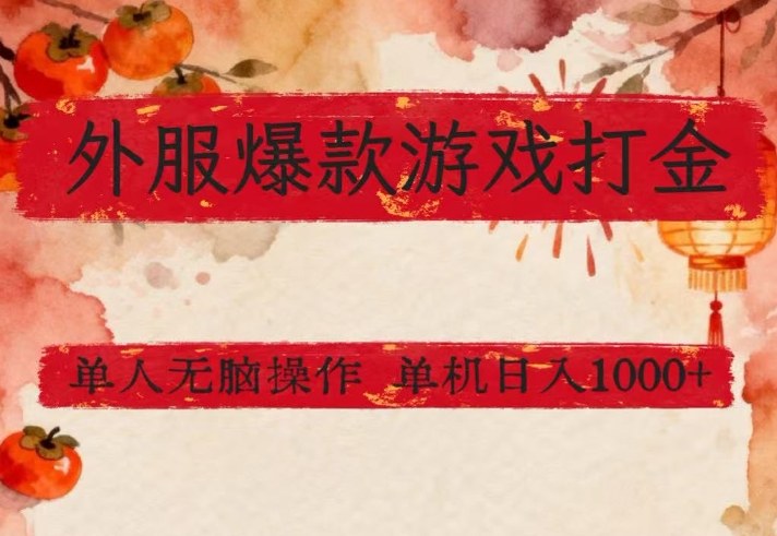 外服爆款游戏打金思路，单人即可无脑操作，收益看得见，单机每天稳定1k+【揭秘】-悟空知识星球