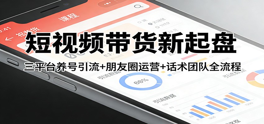 短视频带货新起盘:三平台养号引流+朋友圈运营+话术团队全流程-悟空知识星球