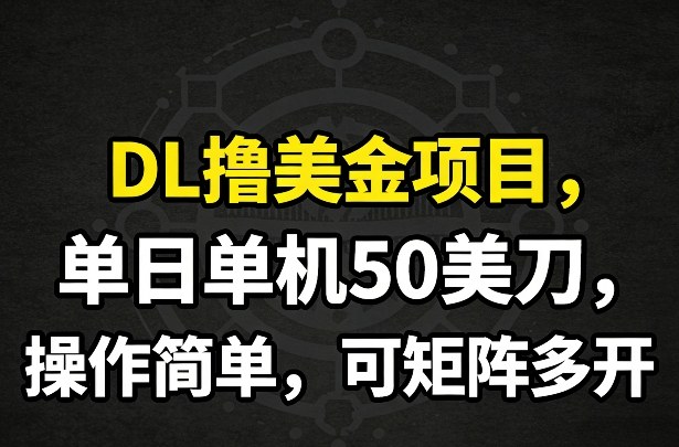DL撸美金项目，单日单机50美刀，操作简单，可矩阵多开-悟空知识星球