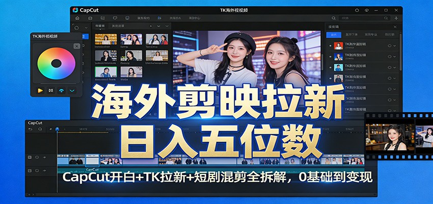 海外剪映拉新日入五位数：CapCut开白+TK拉新+短剧混剪全拆解，0基础到变现-悟空知识星球
