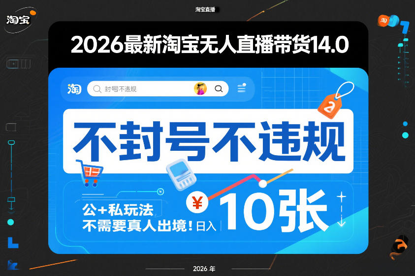 2026最新淘宝无人直播带货14.0，不封号不违规，公+私玩法，不需要真人出境，日入10张【揭秘】-悟空知识星球