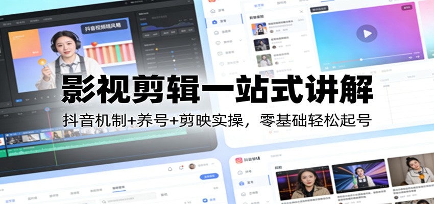 影视剪辑一站式讲解：抖音机制+养号+剪映实操，零基础轻松起号-悟空知识星球