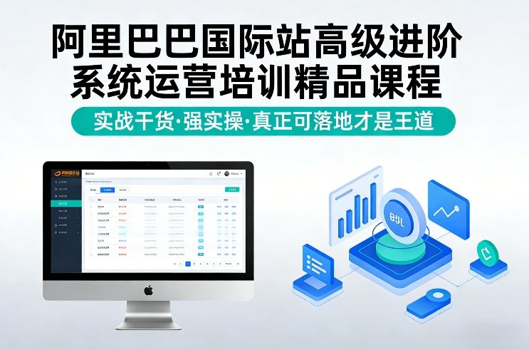 阿里巴巴国际站高级进阶系统运营培训精品课程,实战干货,强实操,真正可落地才是王道-悟空知识星球