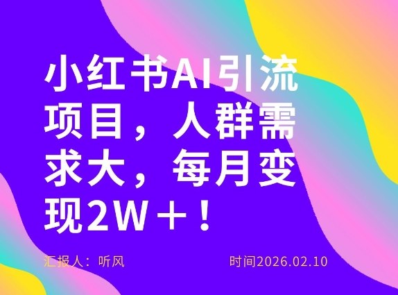 她通过这个AI项目每月做到2W＋的收入，最新小红书AI项目，人群需求大！-悟空知识星球