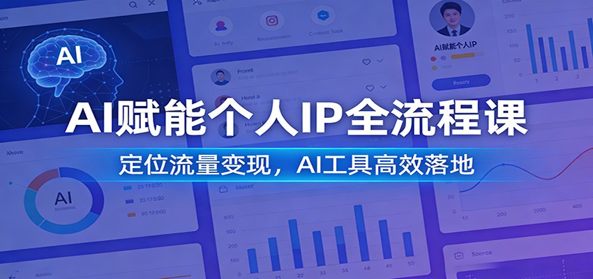 AI赋能个人IP全流程课:定位流量变现,AI工具高效落地-悟空知识星球