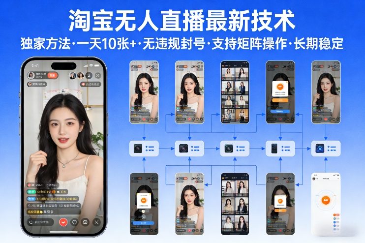 淘宝无人直播【最新技术】，独家方法，一天搞10张+，无违规封号，支持矩阵操作，长期稳定【内部揭秘】-悟空知识星球