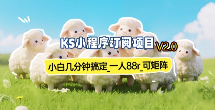 【新一期】小程序订阅_小白几分钟70-80r,可矩阵(已测到账)-悟空知识星球