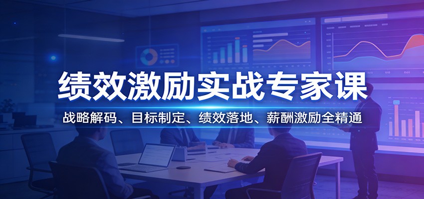 绩效激励实战专家课:战略解码、目标制定、绩效落地、薪酬激励全精通-悟空知识星球