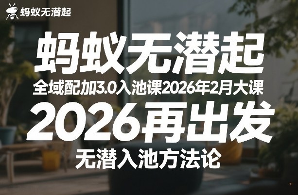 蚂蚁无潜不起全域配抖加3.0入池课2026年2月大课，​2026再出发，无潜入池方法论-悟空知识星球