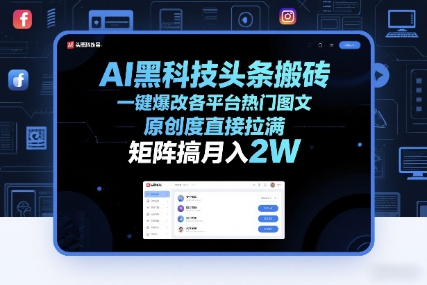 AI黑科技头条搬砖，一键爆改各平台热门图文，原创度直接拉满，矩阵搞月入2W+【揭秘】-悟空知识星球