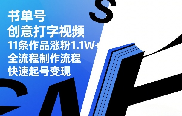 书单号创意打字视频，11条作品涨粉1.1W+，全流程制作流程，快速起号变现-悟空知识星球