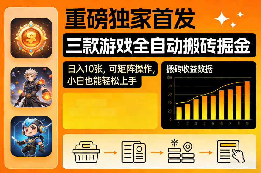 重磅独家首发，三款游戏全自动搬砖掘金，日入10张，可矩阵操作，小白也能轻松上手【揭秘】-悟空知识星球