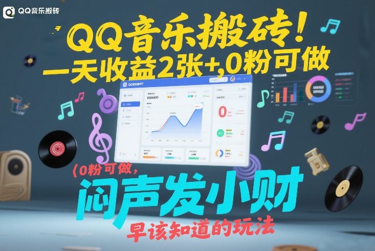 QQ音乐搬砖！一天收益2张+，0粉可做，“闷声发小财”早该知道的玩法-悟空知识星球