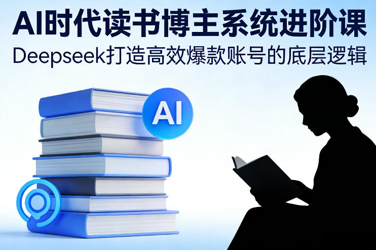 AI时代读书博主系统进阶课，Deepseek打造高效爆款账号的底层逻辑-悟空知识星球