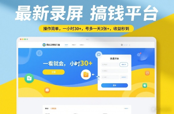 最新录屏搞钱平台，操作简单，一看就会，一小时30+，号多一天3张+，收益秒到【揭秘】-悟空知识星球