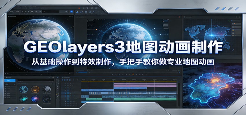 GEOlayers3地图动画制作：从基础操作到特效制作，手把手教你做专业地图动画-悟空知识星球