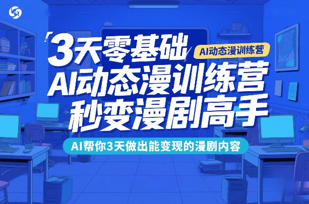 3天零基础AI动态漫训练营，秒变漫剧高手，AI帮你3天做出能变现的漫剧内容-悟空知识星球