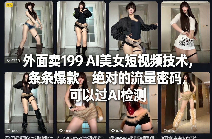 外面卖199 AI美女短视频技术，条条爆款，绝对的流量密码，可以过AI检测-悟空知识星球