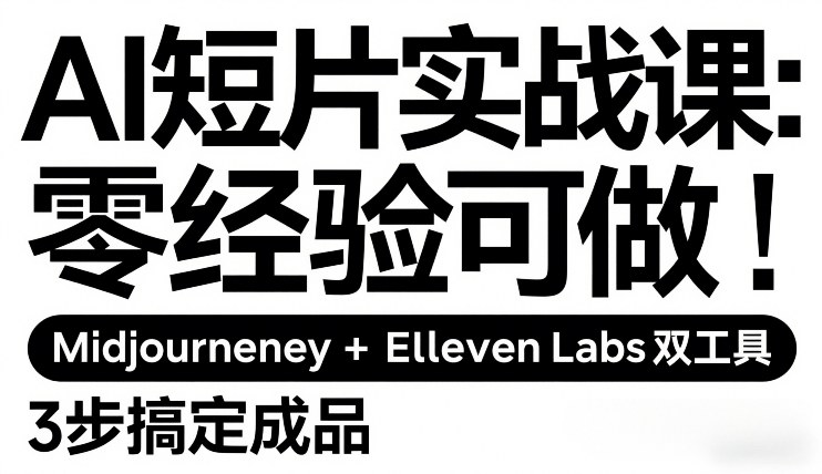 AI短片实战课：零经验可做，Midjourney+ElevenLabs双工具，3步搞定成品-悟空知识星球