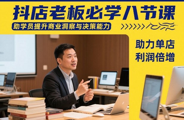 抖店老板必学八节课，助学员提升商业洞察与决策能力，助力单店利润倍增-悟空知识星球