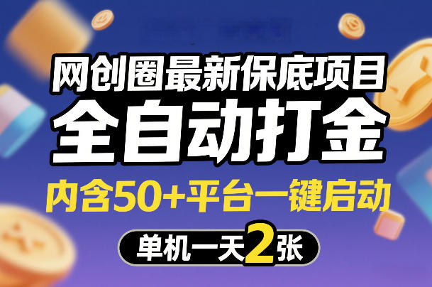 网创圈最新保底项目,全自动打金,内含50+平台一键启动,单机一天2张+【揭秘】-悟空知识星球