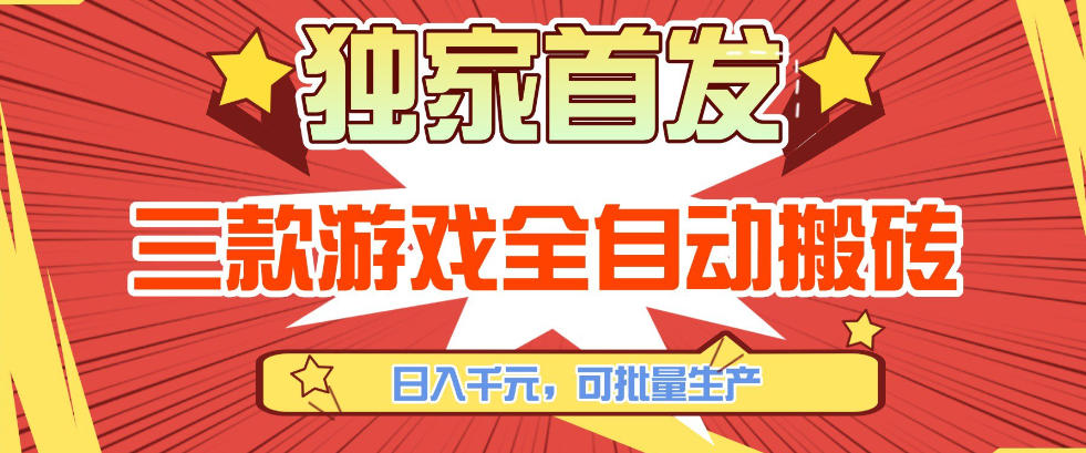 【独家首发】三款游戏全自动搬砖，日入1K+，可批量生产，小白也能做【揭秘】-悟空知识星球