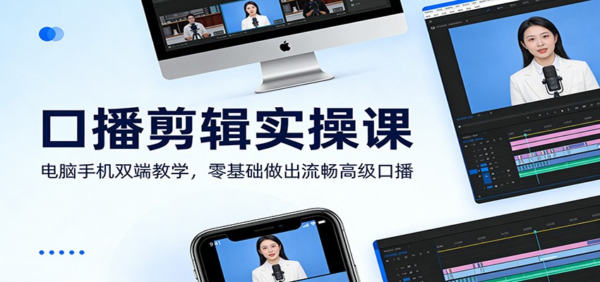 口播剪辑实操课：电脑手机双端教学，零基础做出流畅高级口播-悟空知识星球