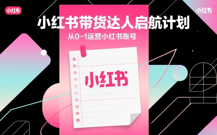 小红书带货达人启航计划，从0-1运营小红书账号-悟空知识星球