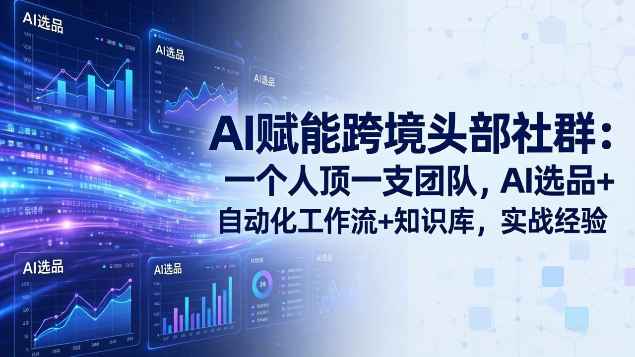 （17750期）AI赋能跨境头部社群：一个人顶一支团队，AI选品+自动化工作流+知识库，实战经验-更新3月-悟空知识星球
